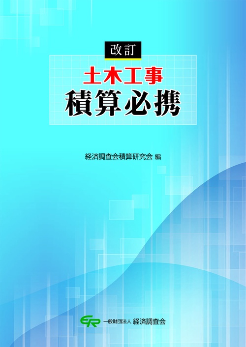 改訂　土木工事積算必携
