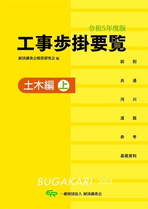 令和5年度版　工事歩掛要覧（土木編上）
