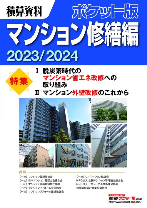 積算資料ポケット版マンション修繕編2023/2024
