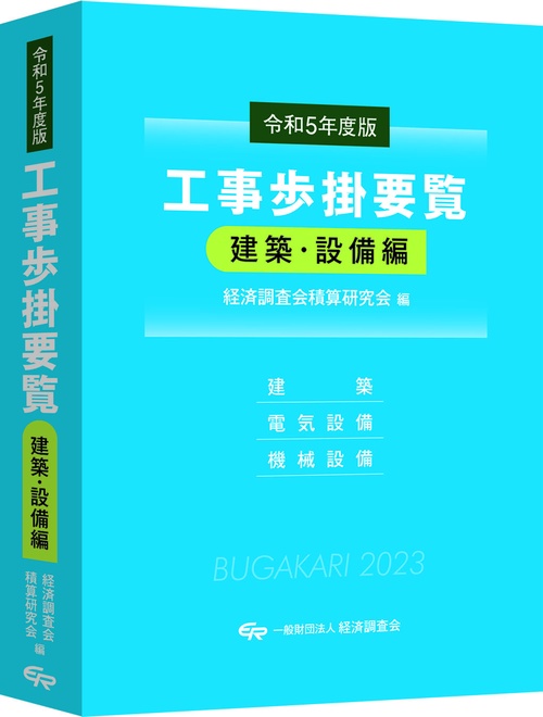 令和5年度版　工事歩掛要覧（建築・設備編）