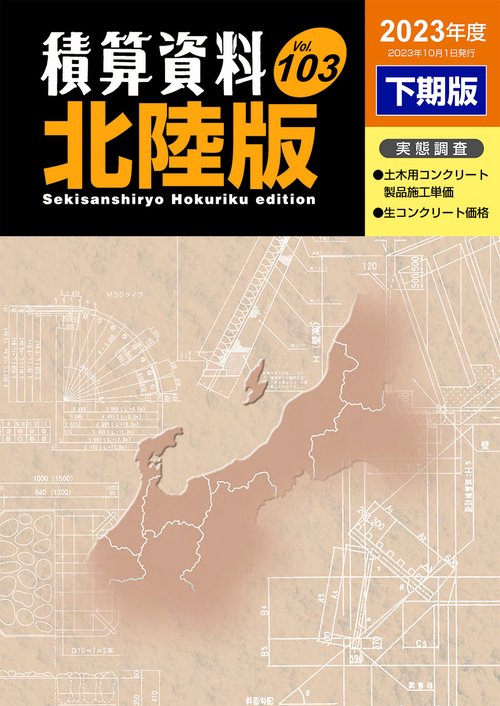 積算資料北陸版2023年度下期版
