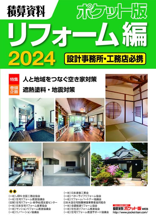 積算資料ポケット版　リフォーム編2024
