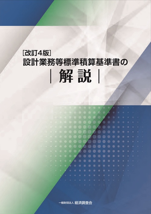 改訂４版　設計業務等標準積算基準書の解説