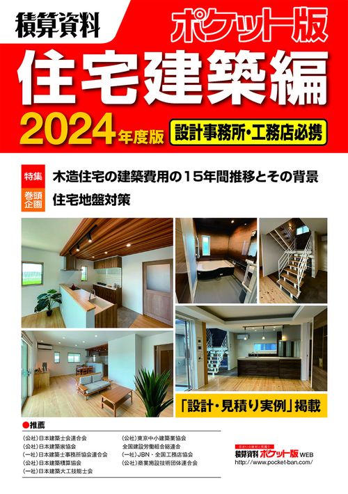 積算資料ポケット版住宅建築編2024年度版