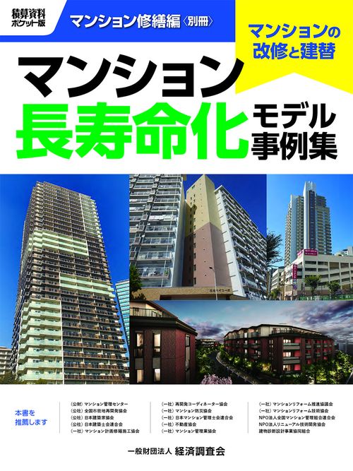 積算資料ポケット版　マンション修繕編別冊　マンション長寿命化モデル事例集