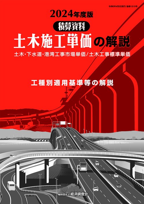 2024年度版　土木施工単価の解説