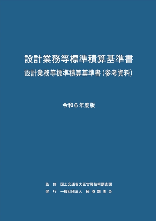 令和6年度版　設計業務等標準積算基準書