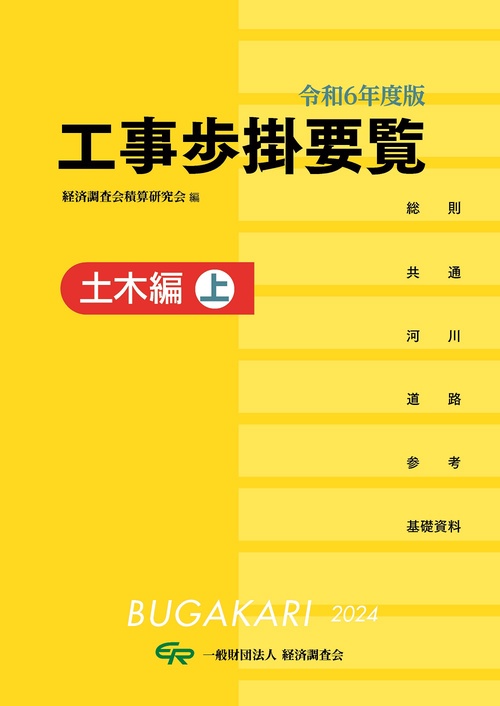 令和6年度版　工事歩掛要覧（土木編上）