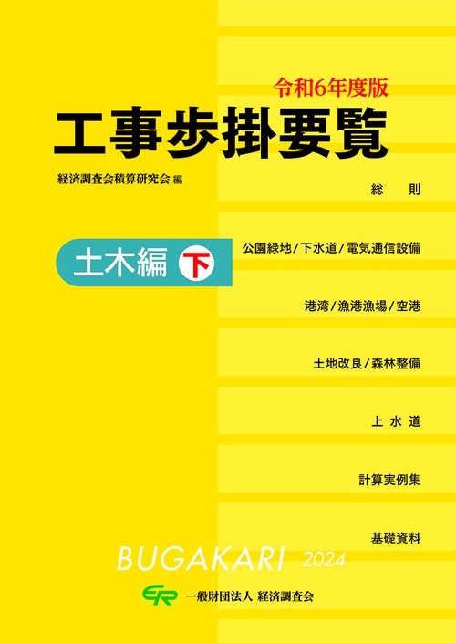 令和6年度版　工事歩掛要覧（土木編下）