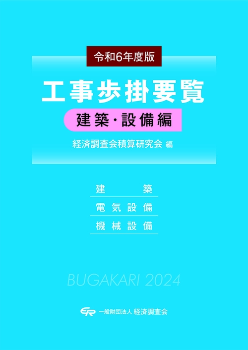 令和6年度版　工事歩掛要覧（建築・設備編）