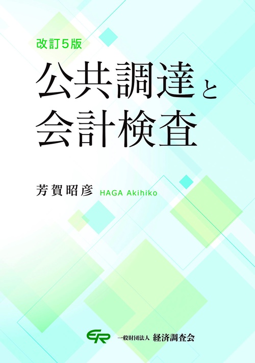 改訂５版　公共調達と会計検査