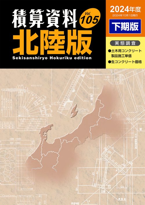 積算資料北陸版2024年度下期版