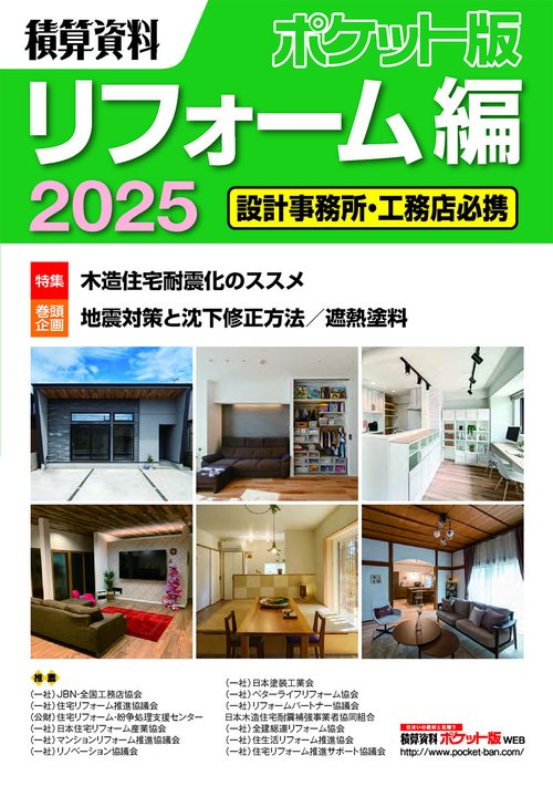 積算資料ポケット版　リフォーム編2025