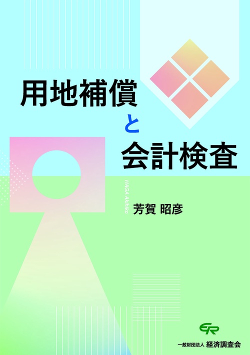 用地補償と会計検査