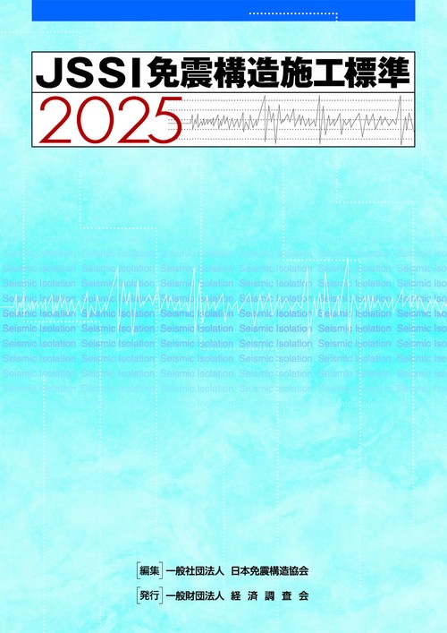 JSSI 免震構造施工標準2025