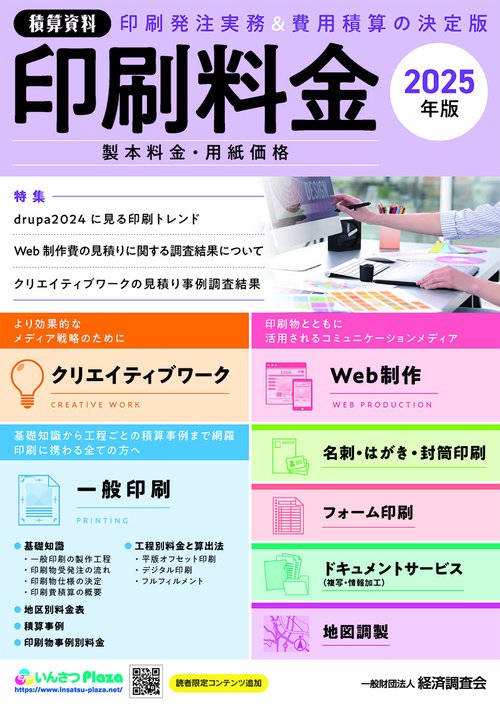 積算資料　印刷料金　2025年版