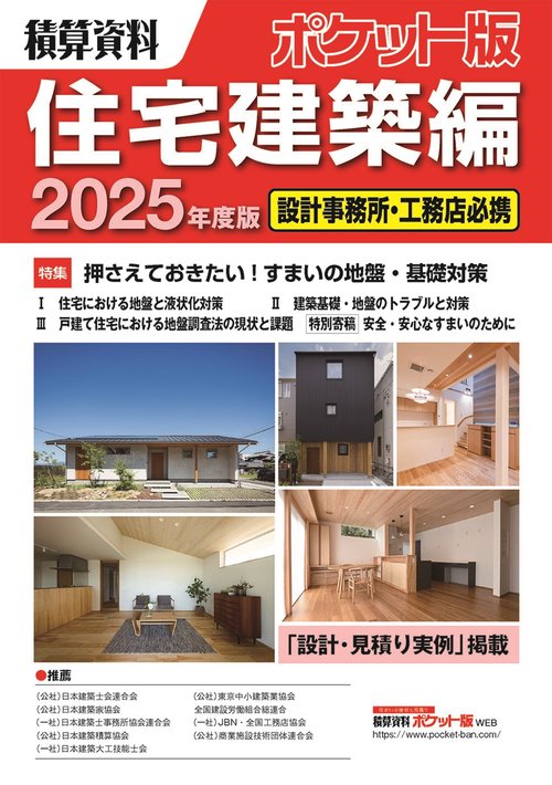 積算資料ポケット版住宅建築編2025年度版