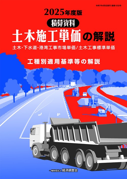 2025年度版　土木施工単価の解説