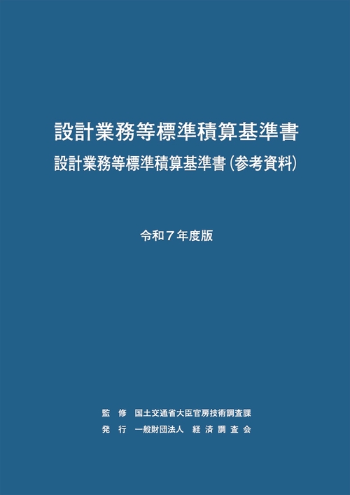 令和7年度版　設計業務等標準積算基準書
