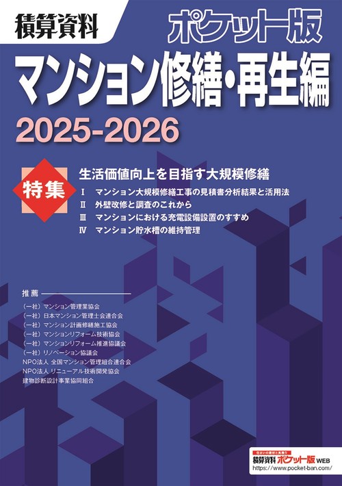 積算資料ポケット版マンション修繕・再生編2025-2026
