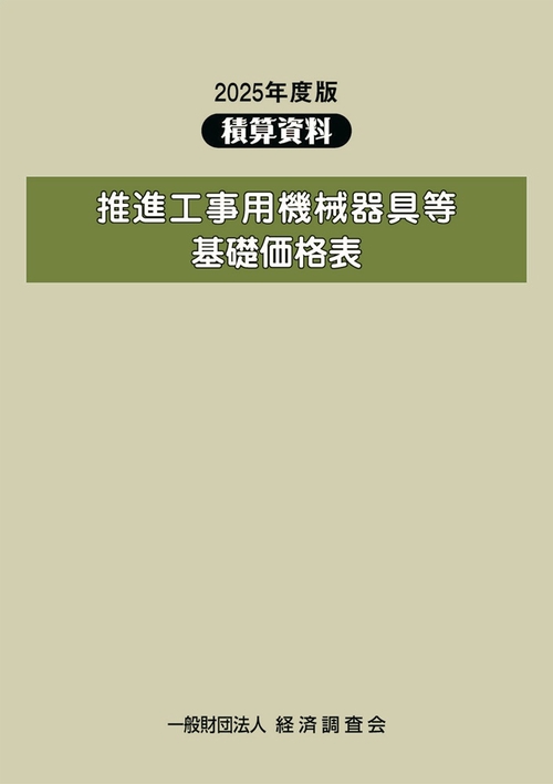 2025年度版　推進工事用機械器具等基礎価格表