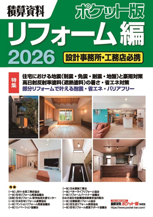 積算資料ポケット版　リフォーム編2026