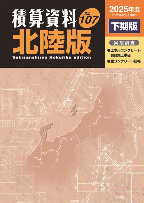 積算資料北陸版2025年度下期版
