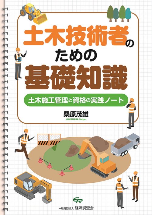 土木技術者のための基礎知識～土木施工管理と資格の実践ノート～