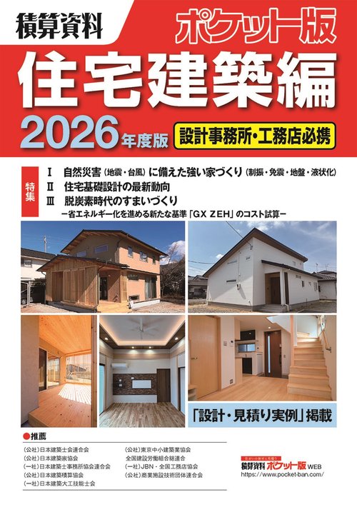積算資料ポケット版住宅建築編2026年度版