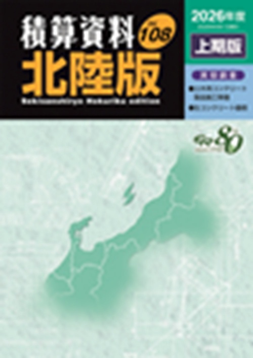 積算資料北陸版2026年度上期版