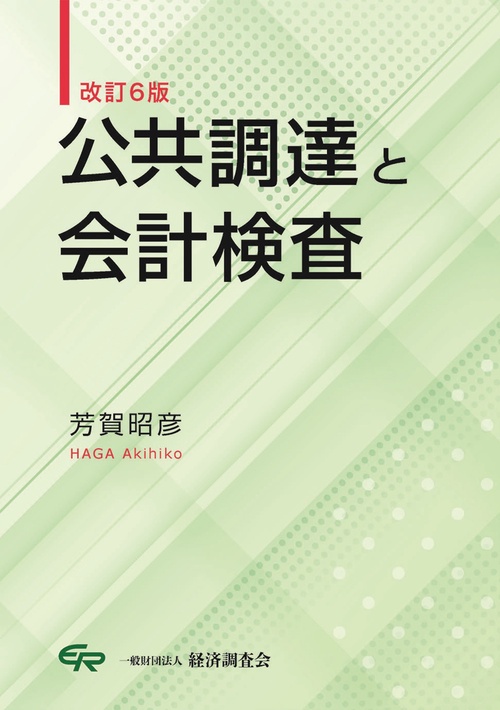 改訂６版　公共調達と会計検査