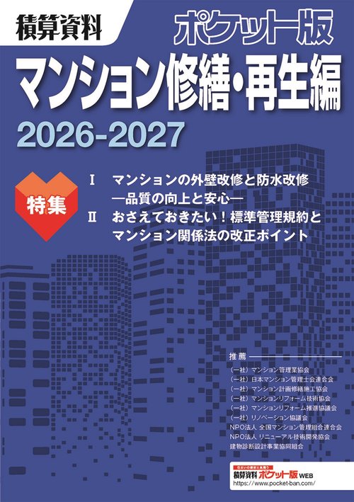 積算資料ポケット版　マンション修繕・再生編　2026- 2027