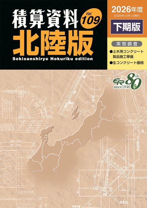 積算資料 北陸版 2026年度下期版 VOL.109