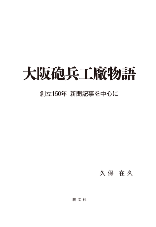 大阪砲兵工廠物語 創立150年新聞記事を中心に