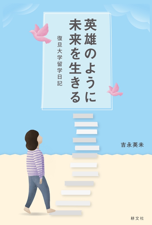 英雄のように未来を生きる 復旦大学留学日記