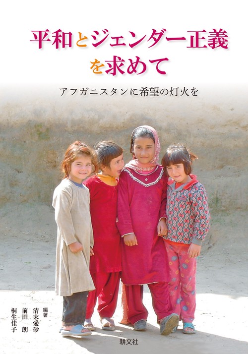 平和とジェンダー正義を求めて アフガニスタンに希望の灯火を