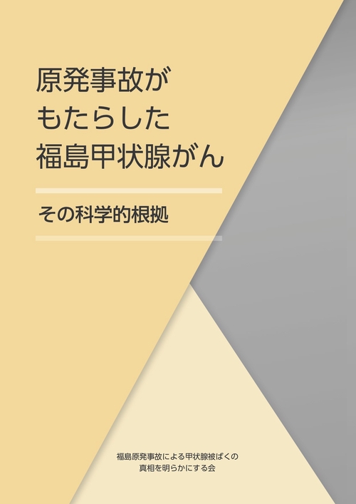 原発事故かもたらした福島甲状腺かん
