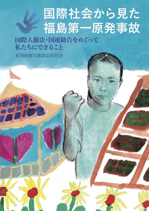国際社会から見た福島第一原発事故