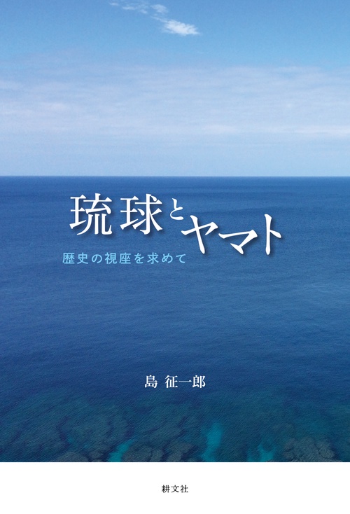 琉球とヤマト