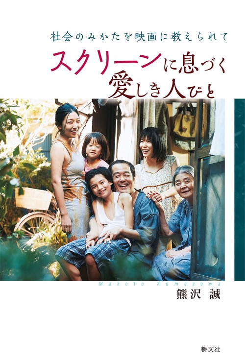 スクリーンに息づく愛しき人びと