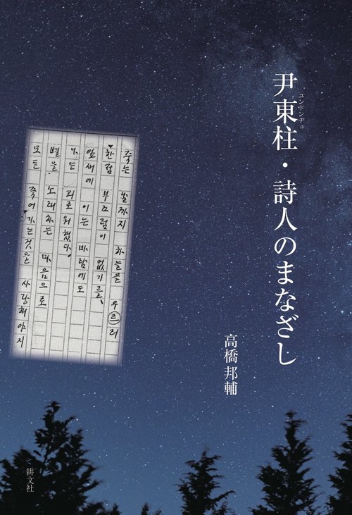尹東柱・詩人のまなさし