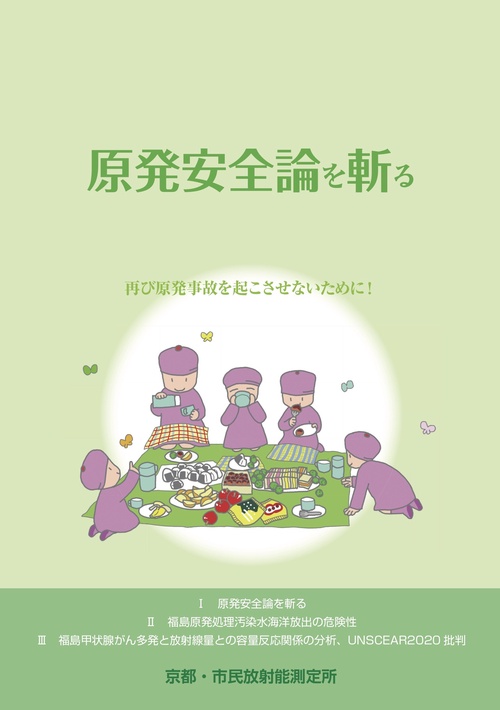 原発安全論を斬る