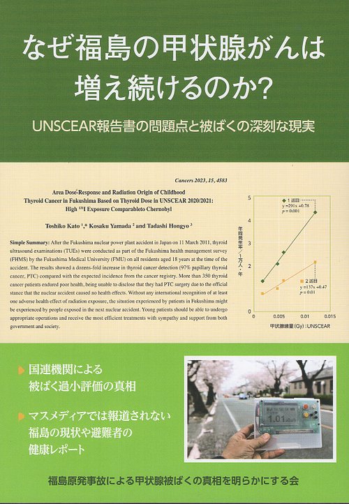 なぜ福島の甲状腺がんは増え続けるのか?