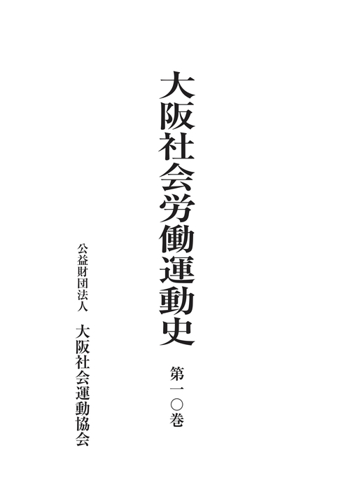 大阪社会労働運動史 第一〇巻