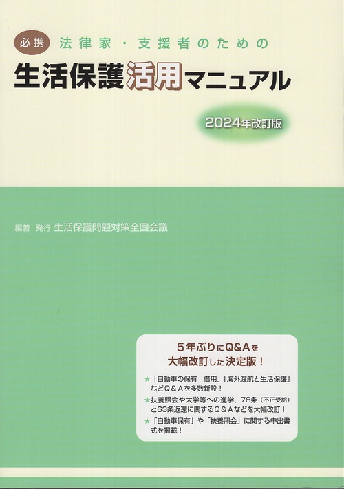 必携　法律家・支援者のための生活保護活用マニュアル　2024年改訂版