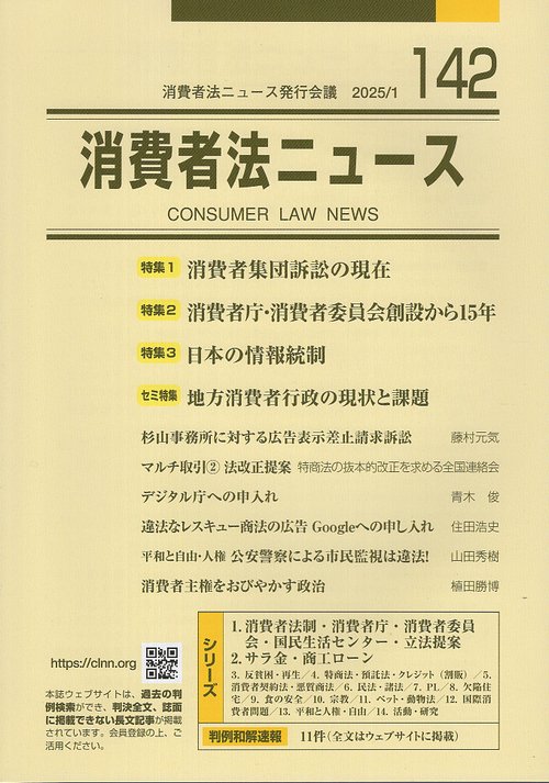 消費者法ニュース 第142号