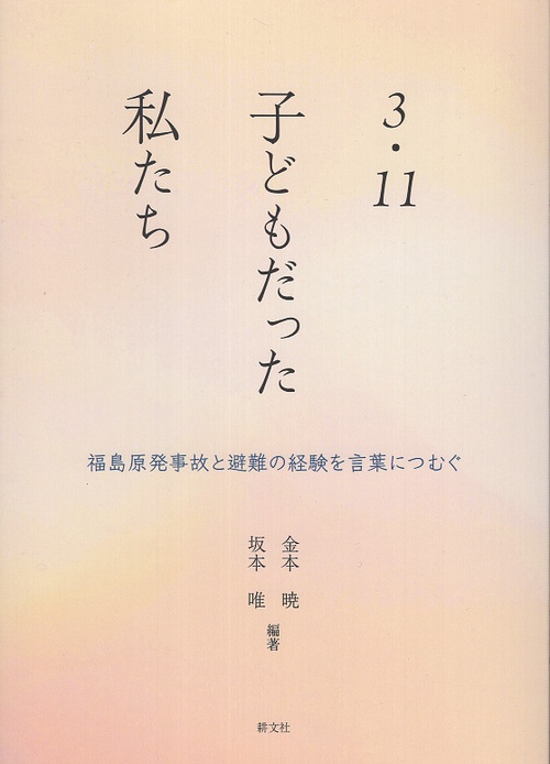 3・11子どもだった私たち