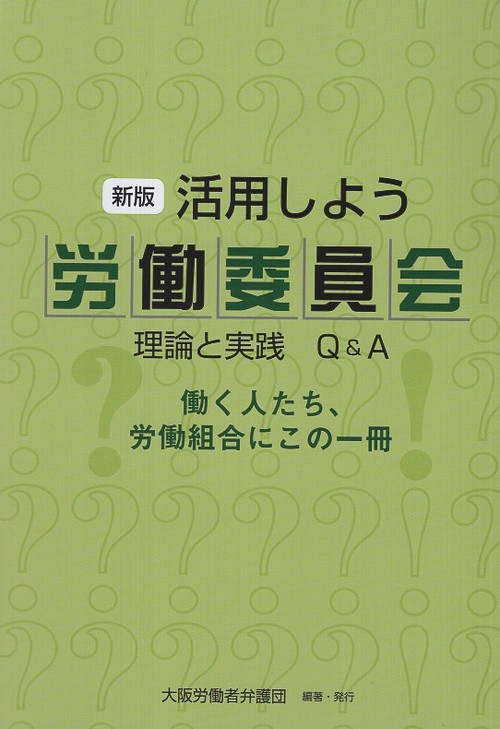 新版 活用しよう労働委員会