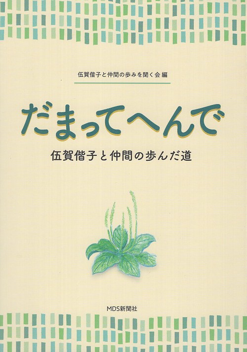 だまってへんで
