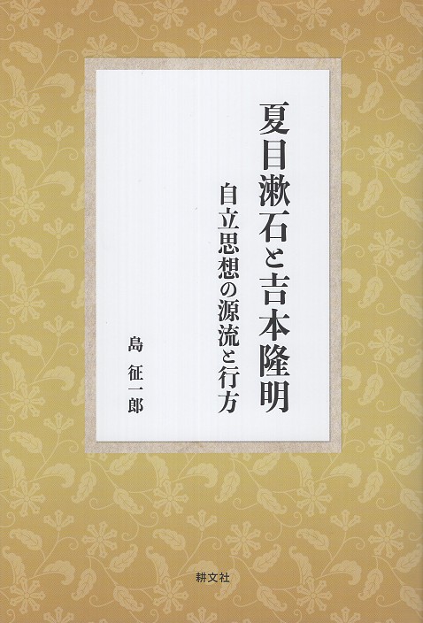 夏目漱石と吉本隆明